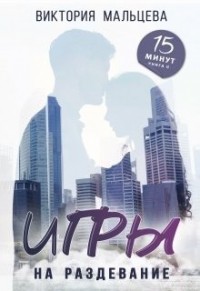 Игры на раздевание