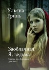 Гринь Ульяна - Заоблачная. Я, ведьма