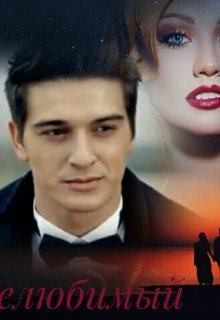 Кармазина Александра - Нелюбимый