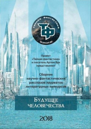 Закавряшин Михаил, Зарубин Александр, Гаямов Артём, Кривецкая Татьяна, Лантан Юрий, Романов Станислав, Рейн Роман, Волков Константин, Артюшкина Елена, Подымски Мишель, Седяева Маргарита, Росомахина Татьяна, Соловьев Павел, Горина Юлия, Гофер Кира, Бук Арт - Будущее человечества