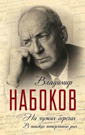 Набоков Владимир - На чужих берегах. В поисках потерянного рая