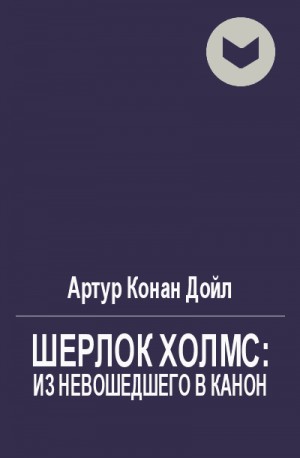 Дойл Артур Игнасиус, Каттер Роберт - Шерлок Холмс: из невошедшего в канон