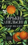 Фуллер Клэр - Горький апельсин