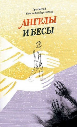 Пархоменко протоиерей Константин - Ангелы и бесы