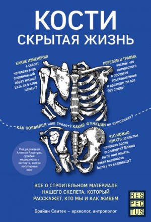 Свитек Брайан - Кости: скрытая жизнь. Все о строительном материале нашего скелета, который расскажет, кто мы и как живем