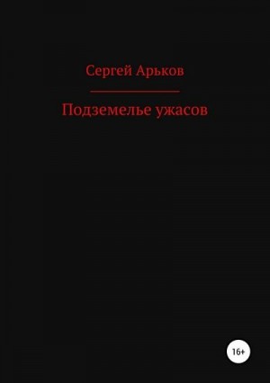 Арьков Сергей - Подземелье ужасов