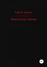 Подземелье ужасов