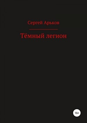 Арьков Сергей - Тёмный легион