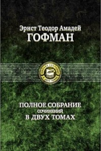 Эликсиры дьявола (Эликсиры сатаны)
