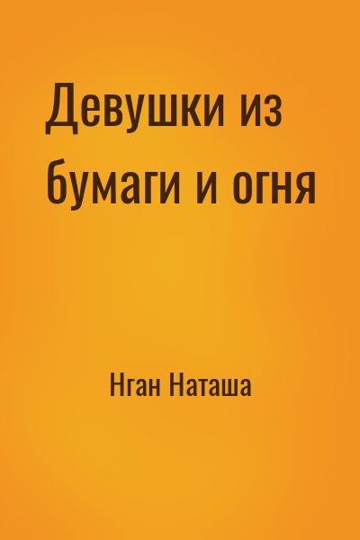 Нган Наташа - Девушки из бумаги и огня