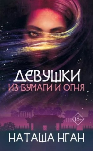 Нган Наташа - Девушки из бумаги и огня