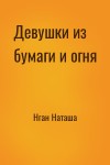 Нган Наташа - Девушки из бумаги и огня