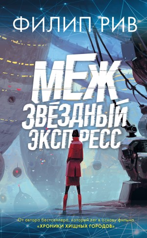 Рив Филип - Межзвездный экспресс