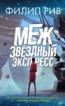 Рив Филип - Межзвездный экспресс