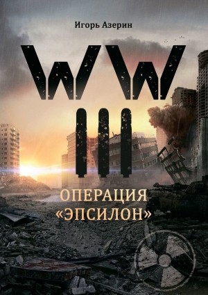 Азерин Игорь - WW III. Операция «Эпсилон»