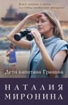Миронина Наталия - Дети капитана Гранина. Нерпа моя глупая