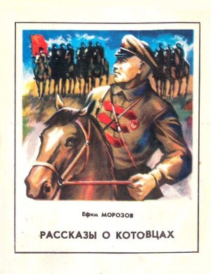 Морозов Ефим - Рассказы о котовцах