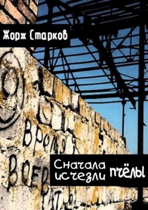 Старков Жорж - Сначала исчезли пчёлы…