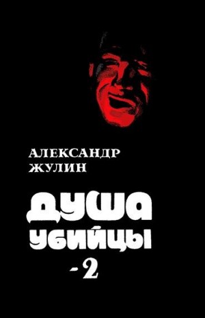 Жулин Александр - Душа убийцы — 2