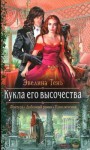 Тень Эвелина - Кукла его высочества