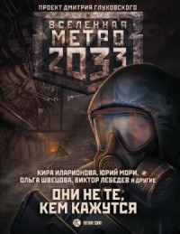 Метро 2033: Они не те, кем кажутся