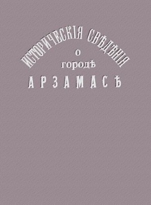 Щегольков Николай - Исторические сведения о городе Арзамасе