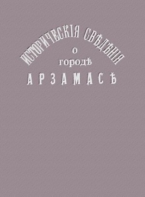Щегольков Николай - Исторические сведения о городе Арзамасе