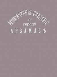 Исторические сведения о городе Арзамасе