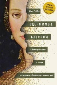 Рейден Аджа - Одержимые блеском: о драгоценностях и о том, как желание обладать ими меняет мир