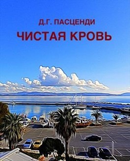 Пасценди Доминик - Чистая кровь