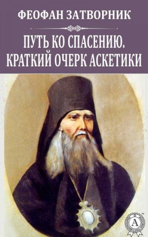 Затворник Святитель Феофан - Путь ко спасению. Краткий очерк аскетики