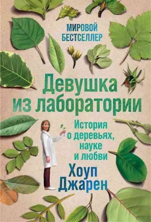 Джарен Хоуп - Девушка из лаборатории