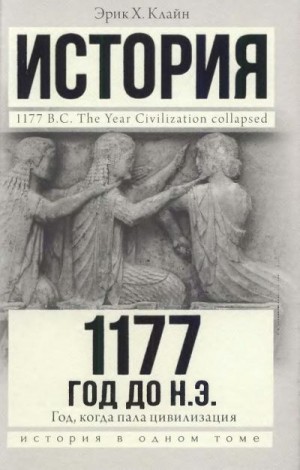 Клайн Эрик - 1177 год до н. э. Год, когда пала цивилизация