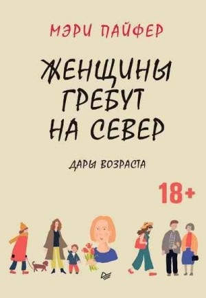 Пайфер Мэри - Женщины гребут на север. Дары возраста