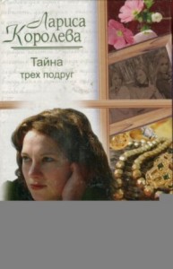 Тайна трех подруг