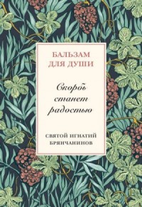 Бальзам для души. Скорбь станет радостью