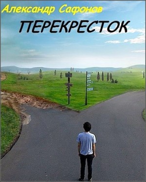 Сафонов Александр - Перекресток