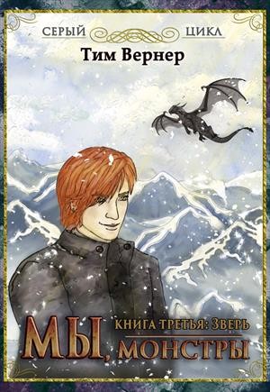 Вернер Тим - Мы, монстры. Книга 3: Зверь