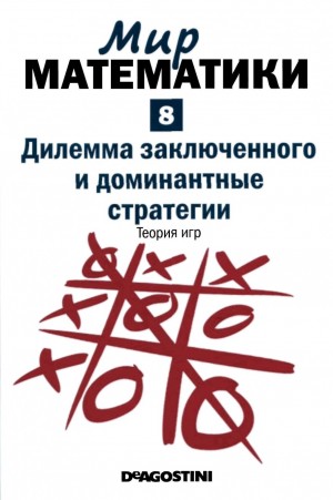 Деулофеу Хорди - Дилемма заключенного и доминантные стратегии. Теория игр