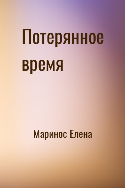 Маринос Елена - Потерянное время