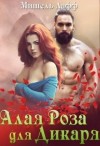 Мор Дэлия, Мещерская София, Риман Ирина, Лафф Мишель - Алая роза для дикаря