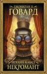 Говард Джонатан Л. - Иоганн Кабал, некромант