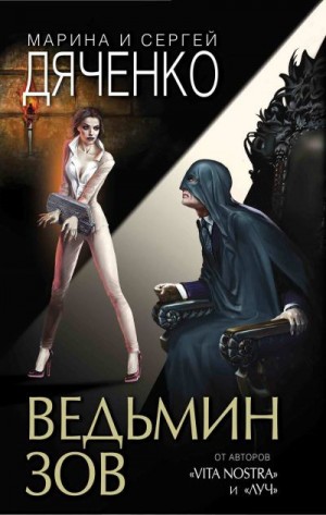 Дяченко Марина, Дяченко Сергей - Ведьмин зов