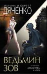 Дяченко Марина, Дяченко Сергей - Ведьмин зов