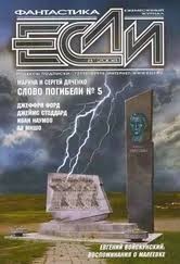 Дяченко Марина, Дяченко Сергей - Слово погибели № 5