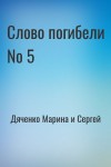 Дяченко Марина, Дяченко Сергей - Слово погибели № 5