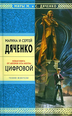 Дяченко Марина, Дяченко Сергей - Цифровой, или Brevis est