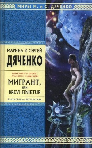 Дяченко Марина, Дяченко Сергей - Мигрант, или Brevi Finietur