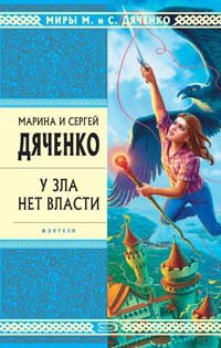 Дяченко Марина, Дяченко Сергей - У зла нет власти