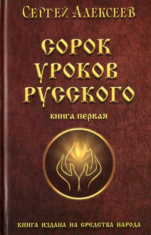 Алексеев Сергей  Трофимович - Сорок уроков русского